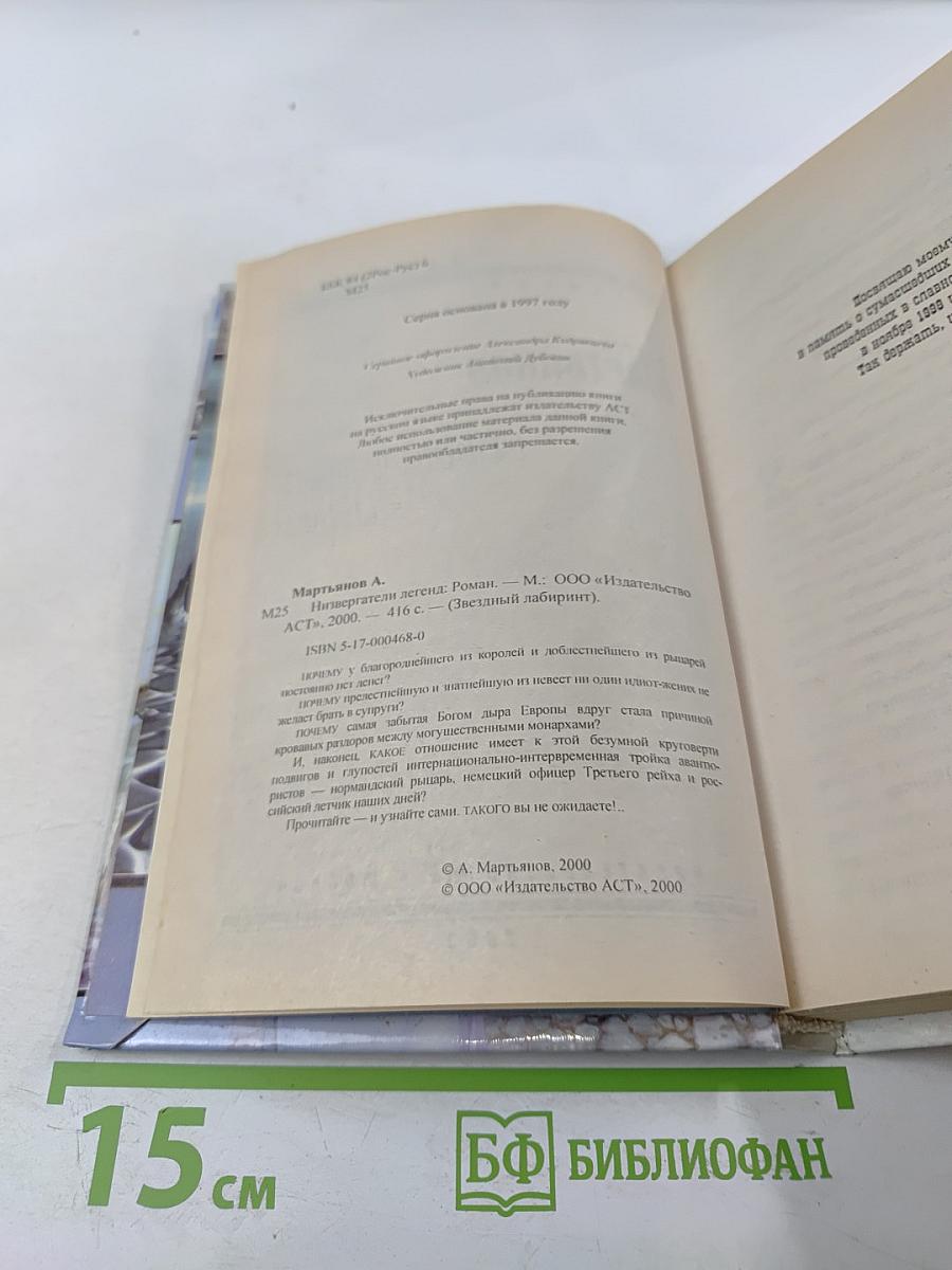 Низвергатели легенд