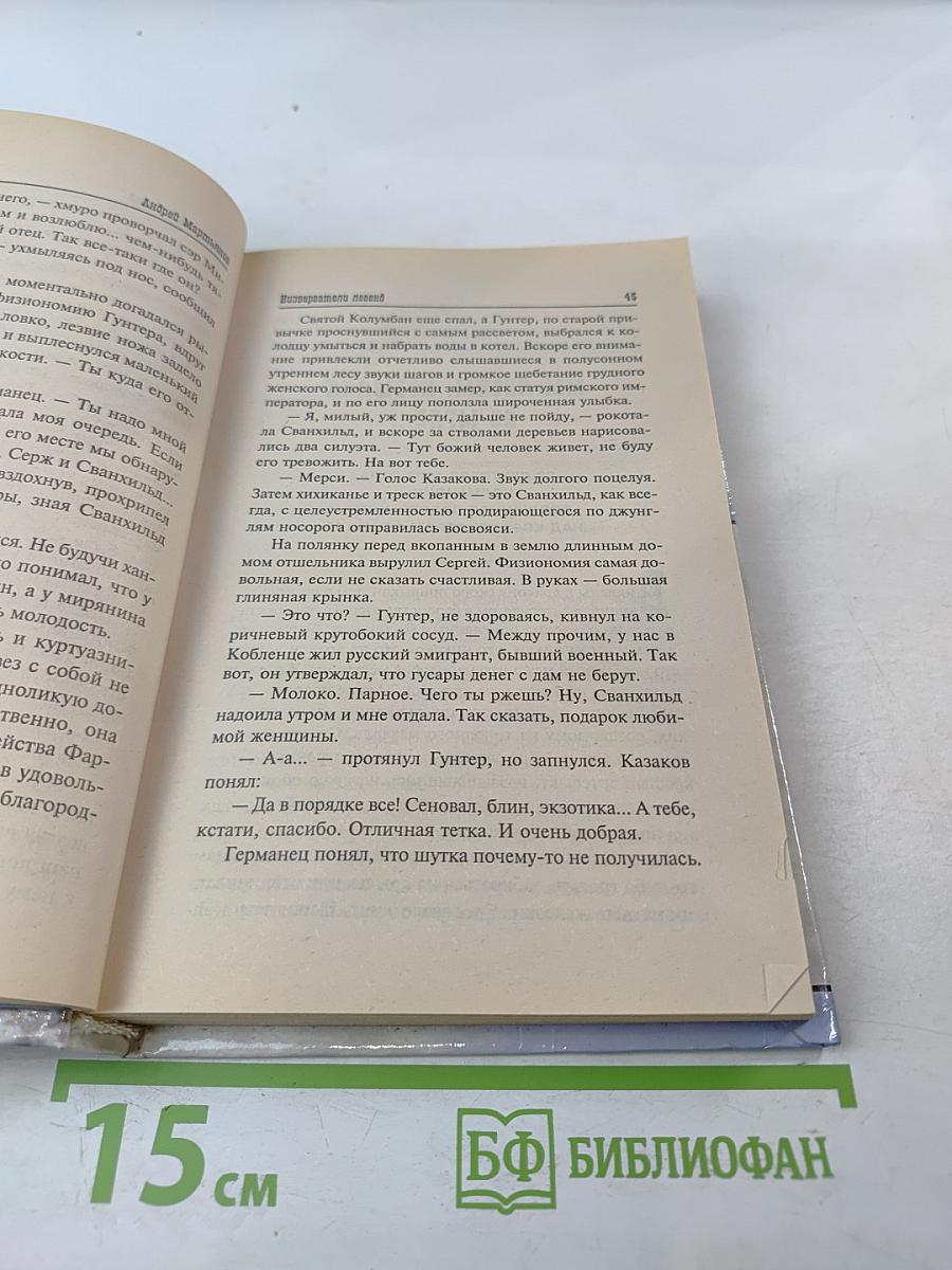 Низвергатели легенд