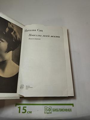 Новеллы моей жизни. Книга первая