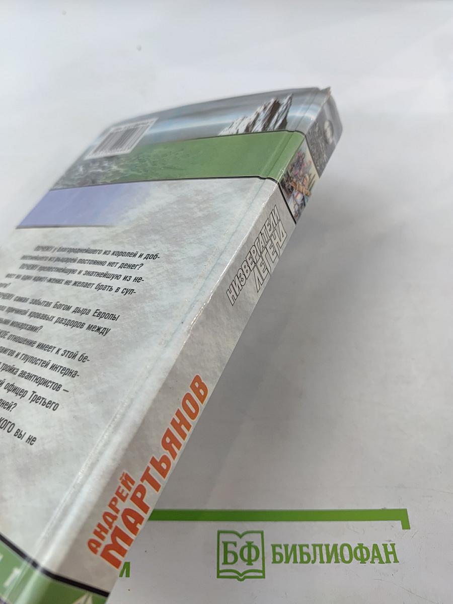 Низвергатели легенд