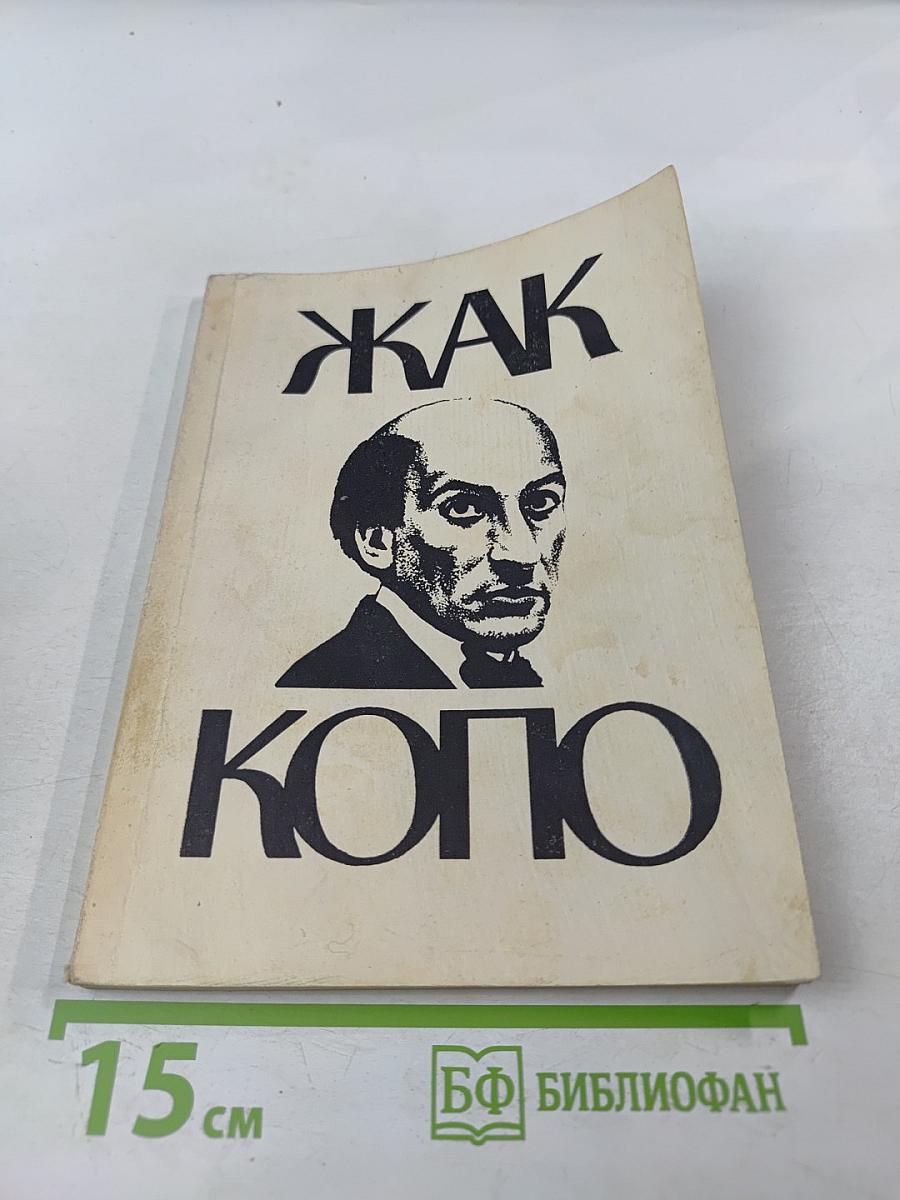 Жак Копо и Театр Старой Голубятни