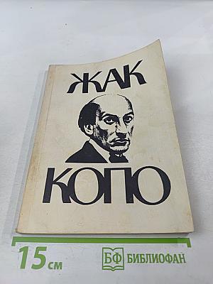 Жак Копо и Театр Старой Голубятни