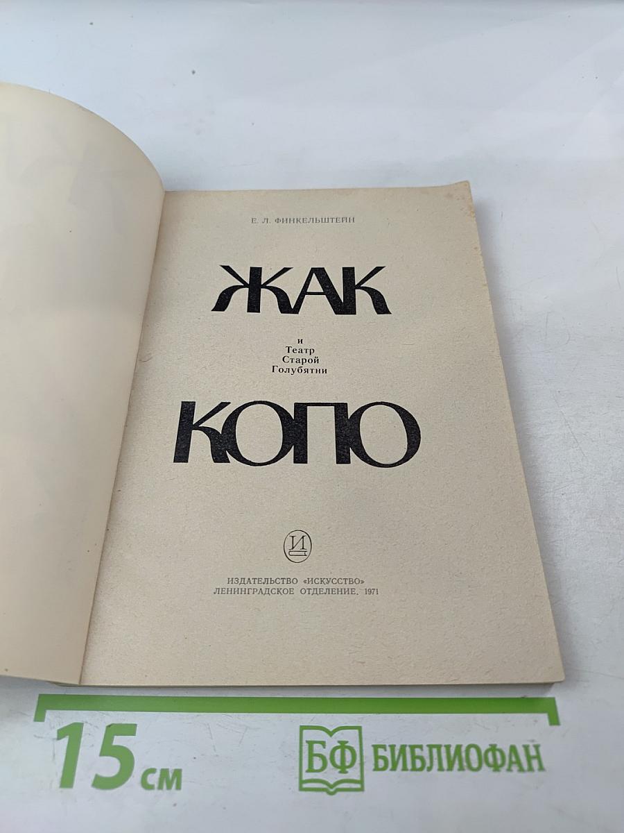 Жак Копо и Театр Старой Голубятни