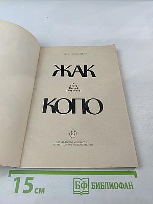 Жак Копо и Театр Старой Голубятни