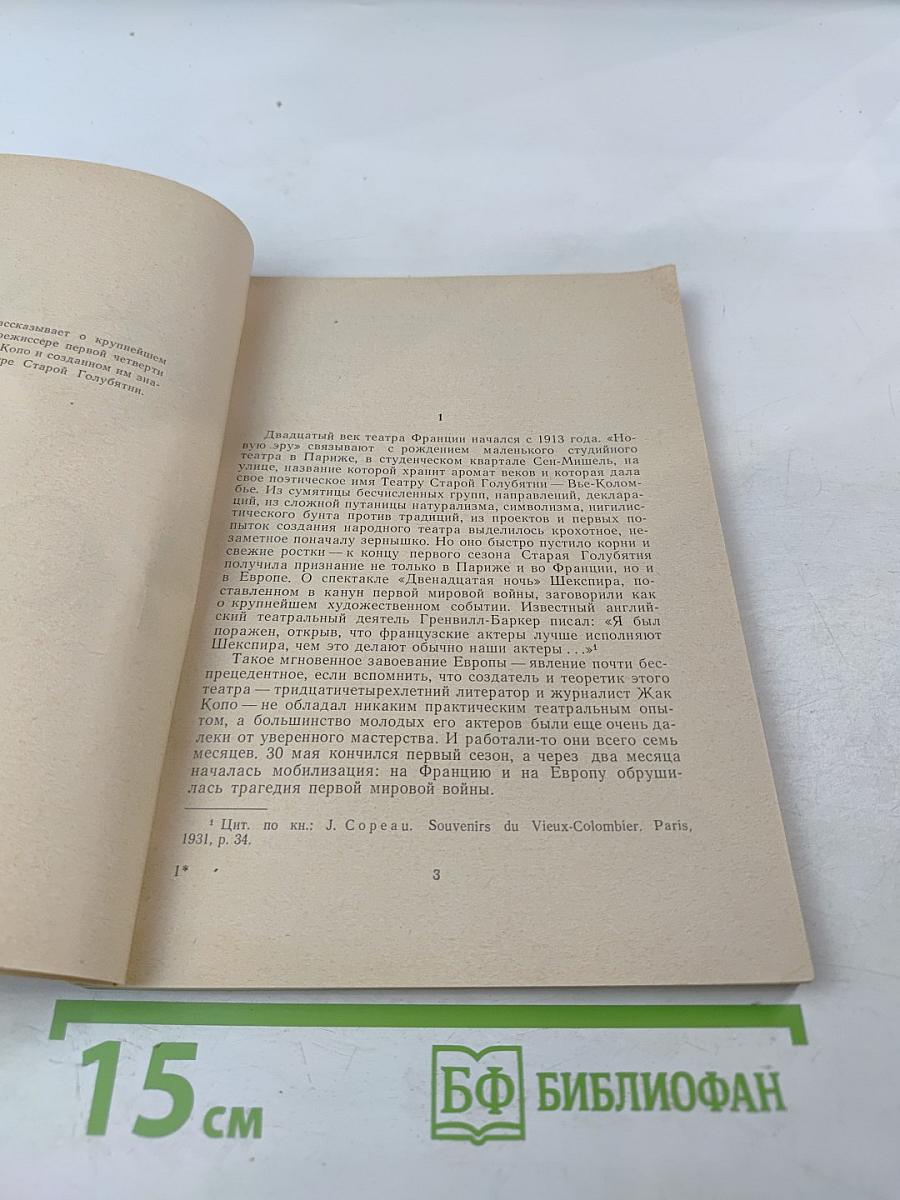 Жак Копо и Театр Старой Голубятни