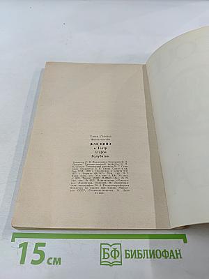 Жак Копо и Театр Старой Голубятни