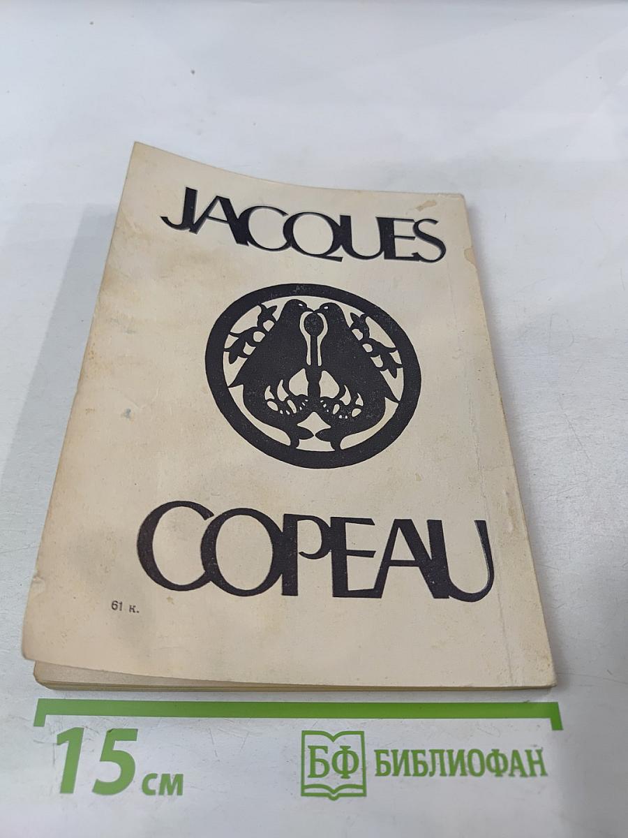 Жак Копо и Театр Старой Голубятни