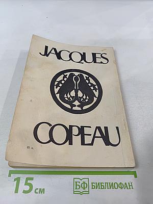 Жак Копо и Театр Старой Голубятни