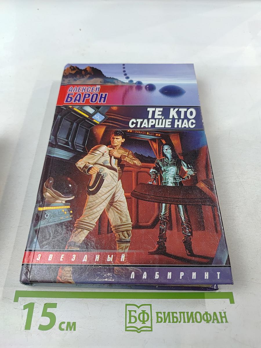 Те, кто старше нас