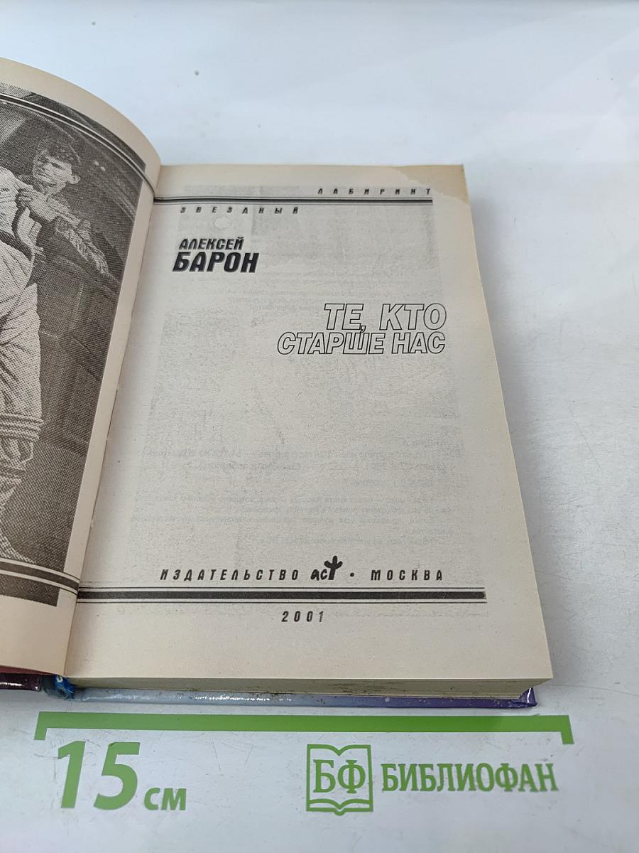 Те, кто старше нас