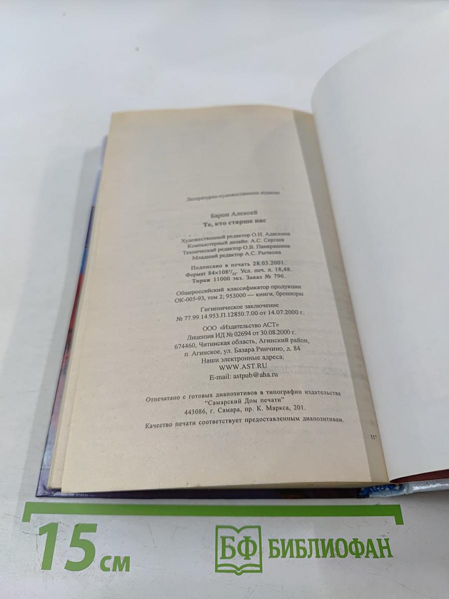 Те, кто старше нас