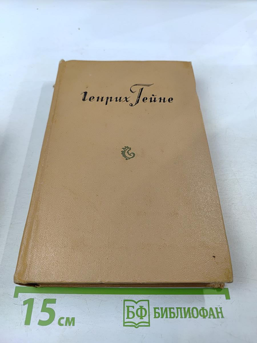 Генрих Гейне. Собрание сочинений. Том 5