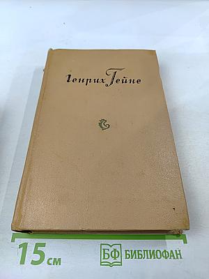 Генрих Гейне. Собрание сочинений. Том 5