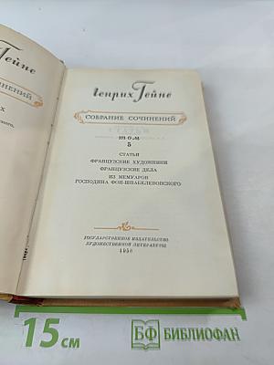 Генрих Гейне. Собрание сочинений. Том 5
