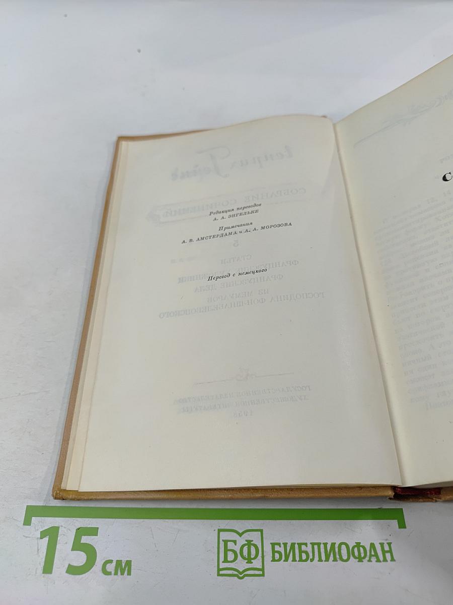 Генрих Гейне. Собрание сочинений. Том 5