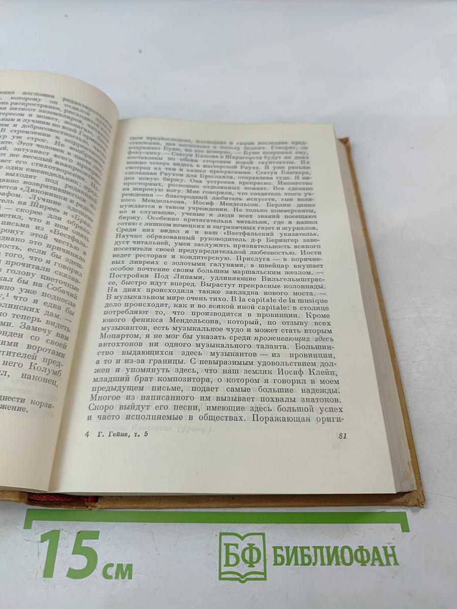 Генрих Гейне. Собрание сочинений. Том 5