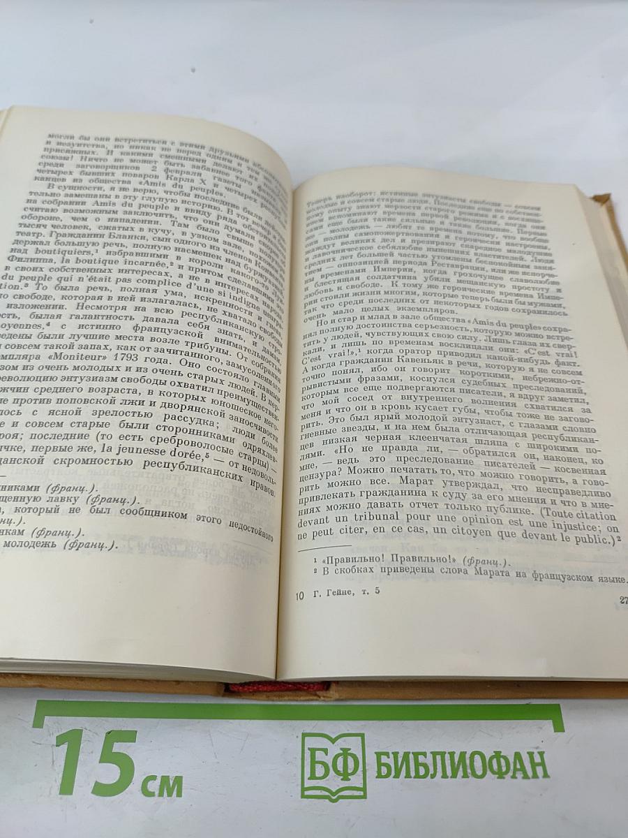 Генрих Гейне. Собрание сочинений. Том 5