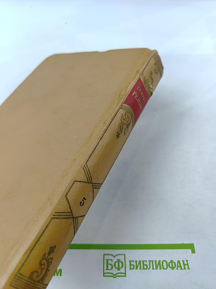 Генрих Гейне. Собрание сочинений. Том 5