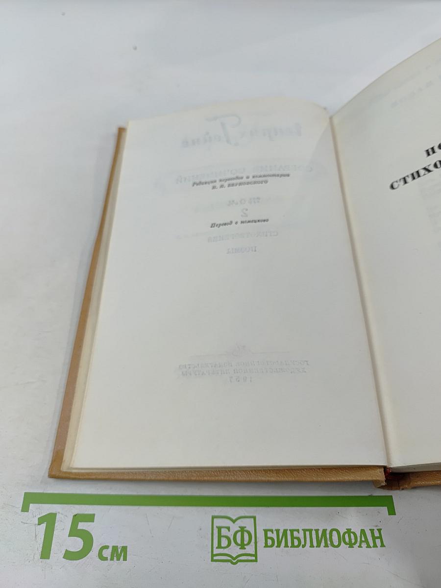 Собрание сочинений. Том 2: Стихотворения, поэмы