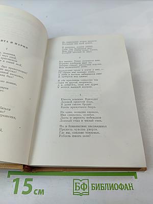 Собрание сочинений. Том 2: Стихотворения, поэмы