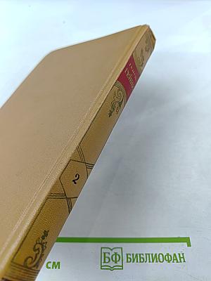 Собрание сочинений. Том 2: Стихотворения, поэмы