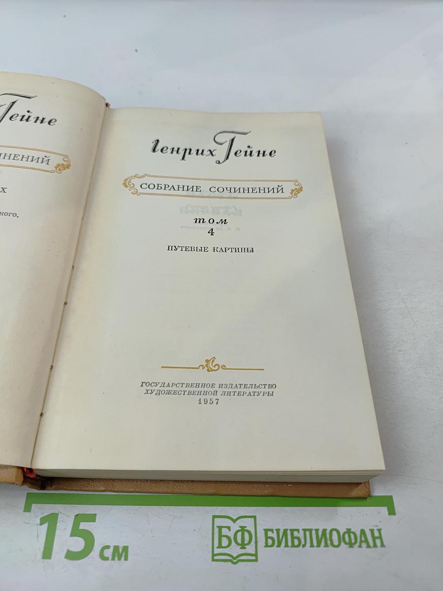 Путевые картины (Собрание сочинений, Том 4)