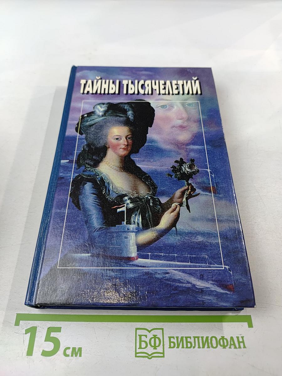 Тайны тысячелетий