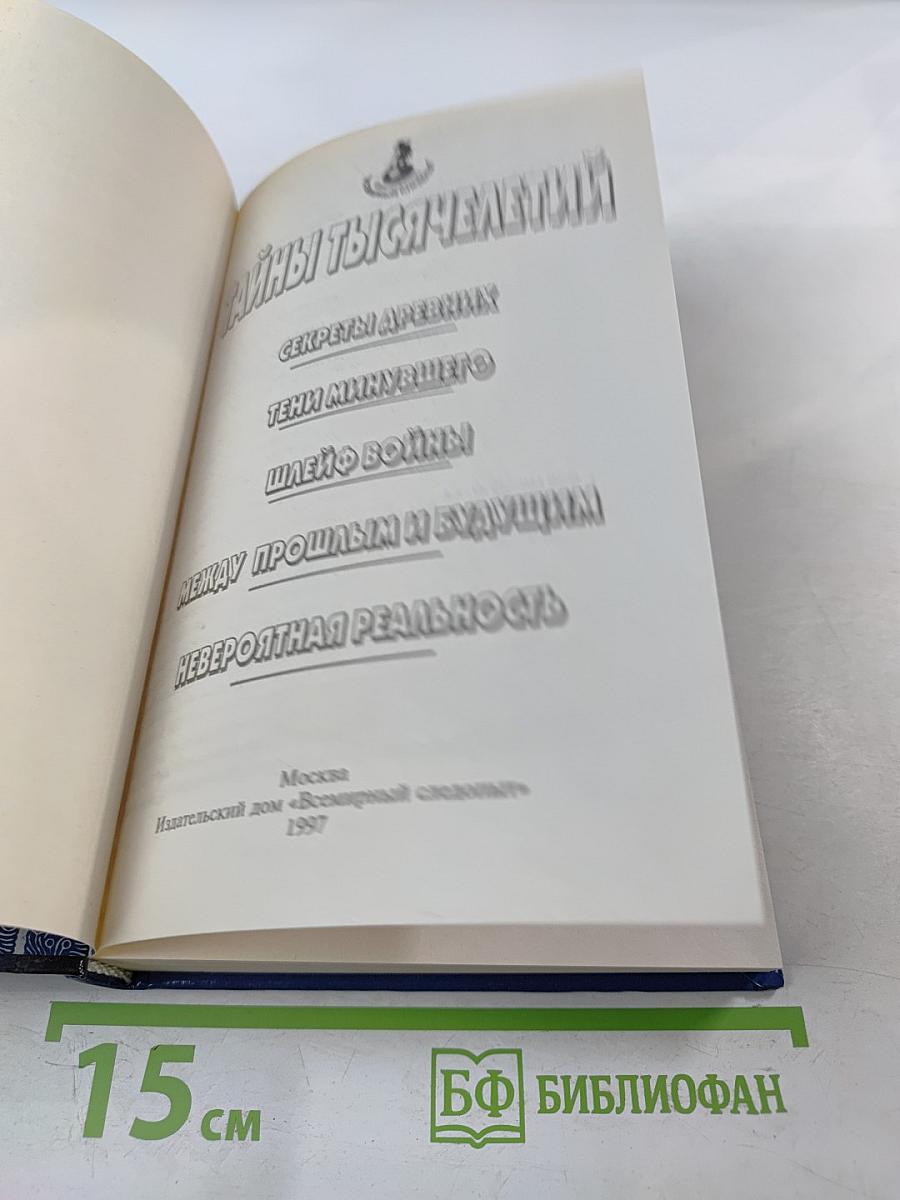 Тайны тысячелетий