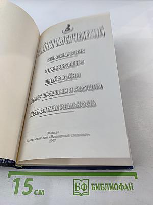 Тайны тысячелетий