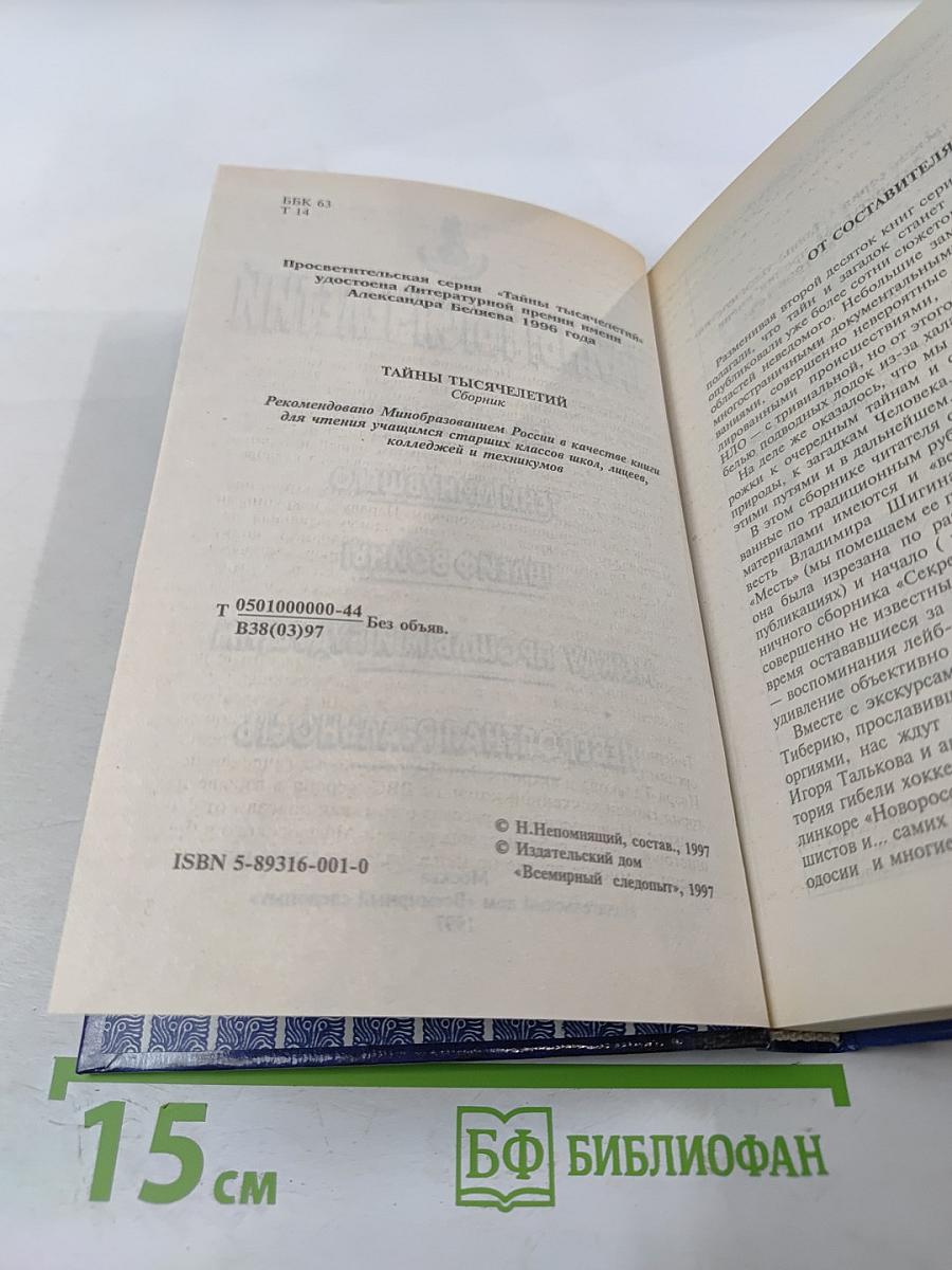 Тайны тысячелетий