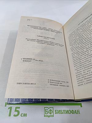 Тайны тысячелетий