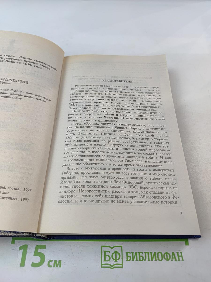 Тайны тысячелетий