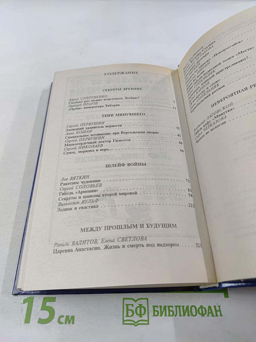 Тайны тысячелетий