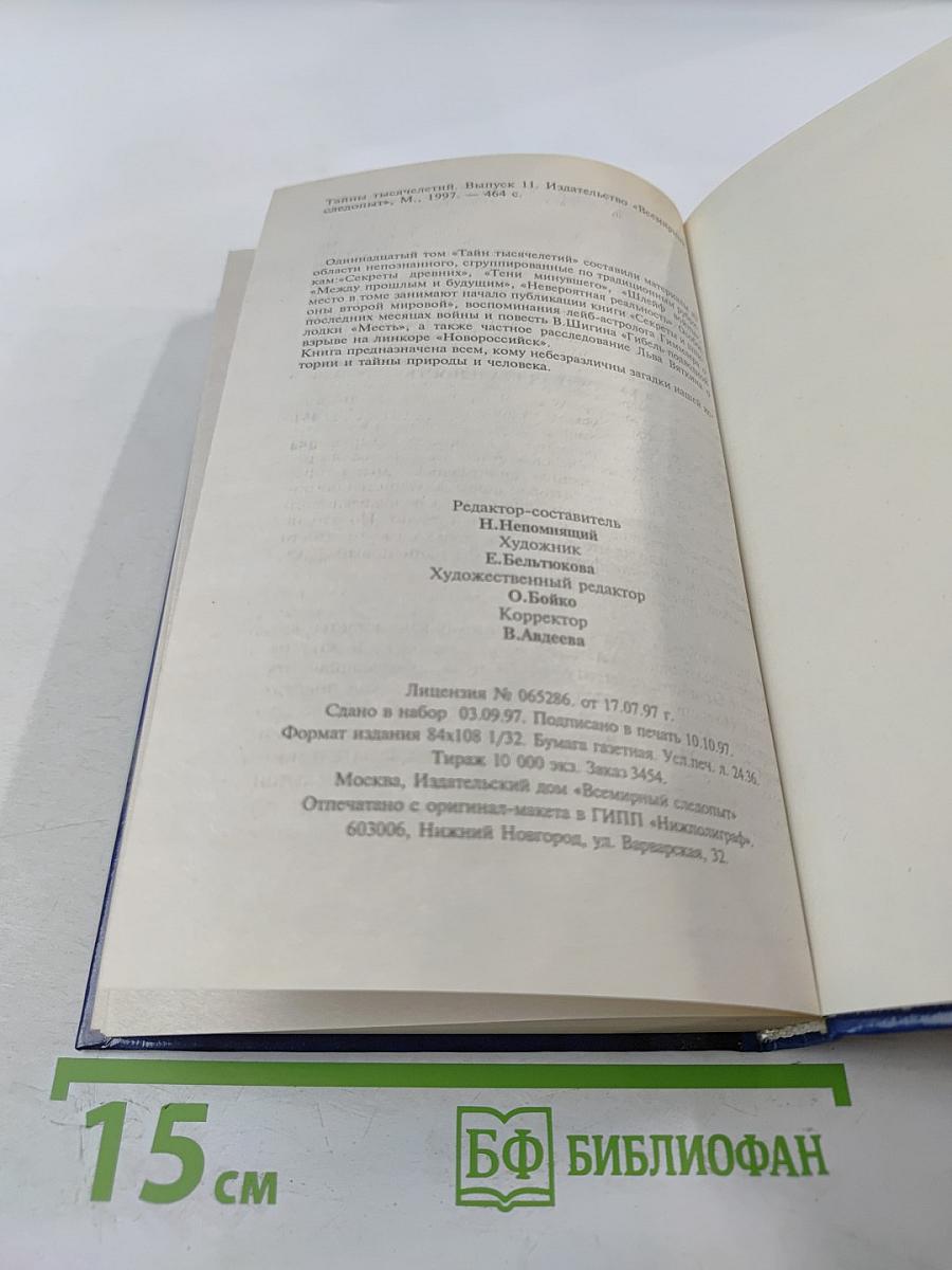 Тайны тысячелетий