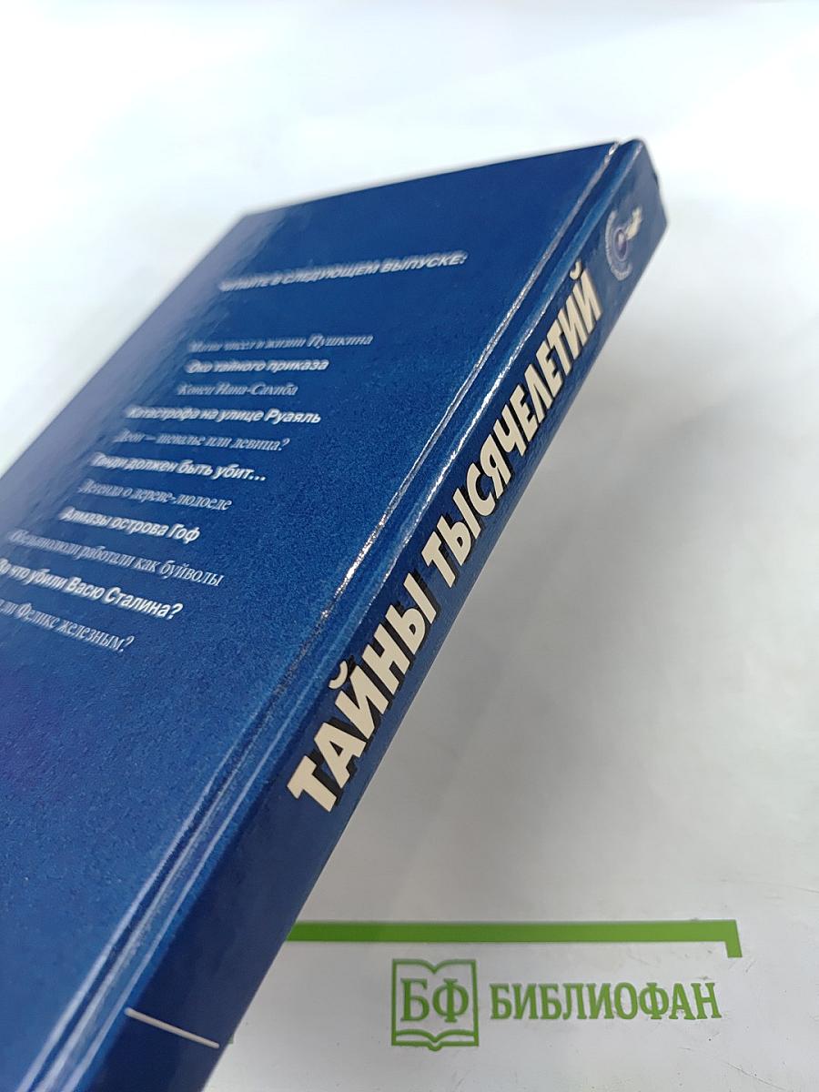 Тайны тысячелетий