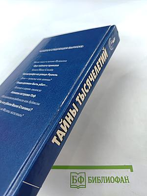 Тайны тысячелетий