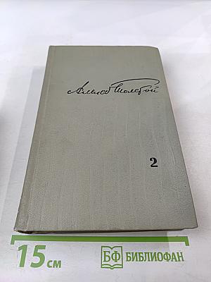 Избранные произведения. Том 2