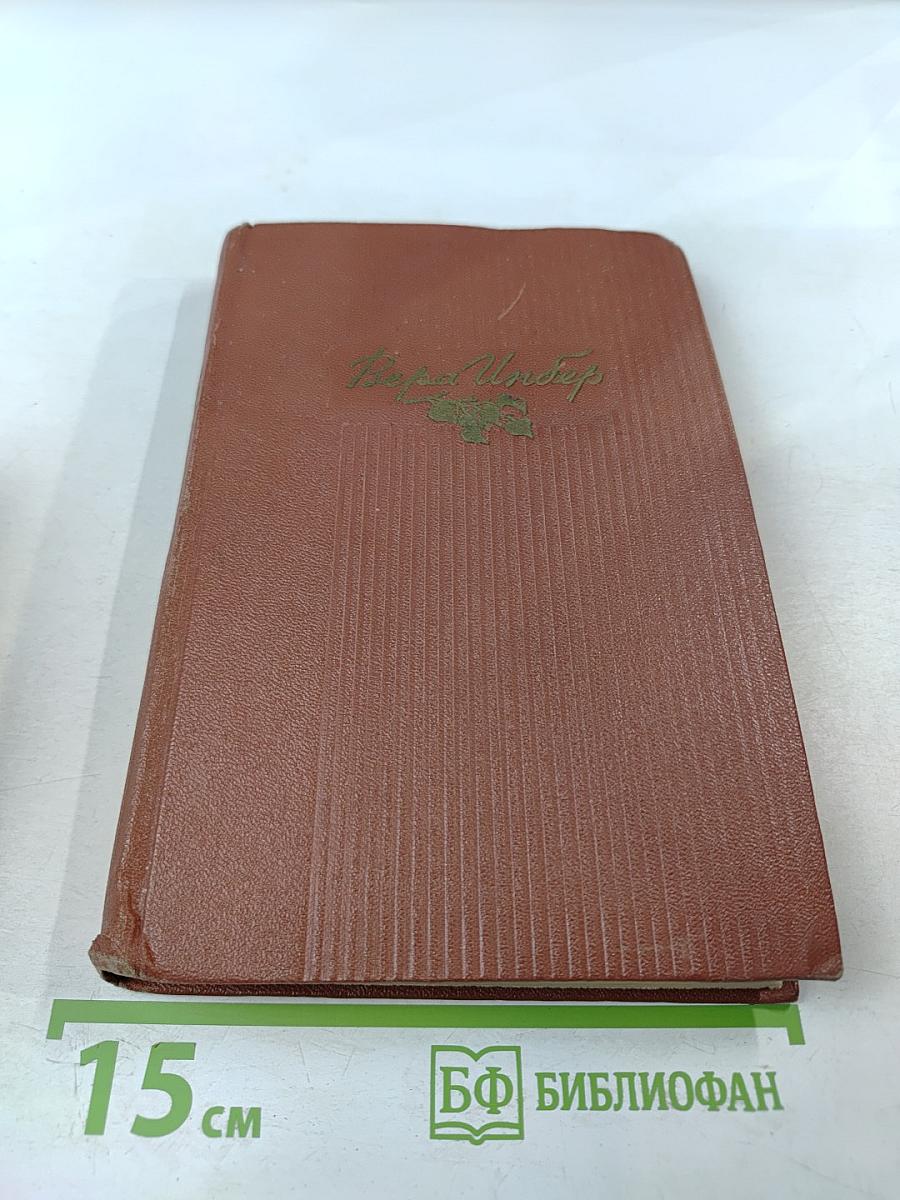 Избранные произведения. Том первый. Стихотворения. Поэмы