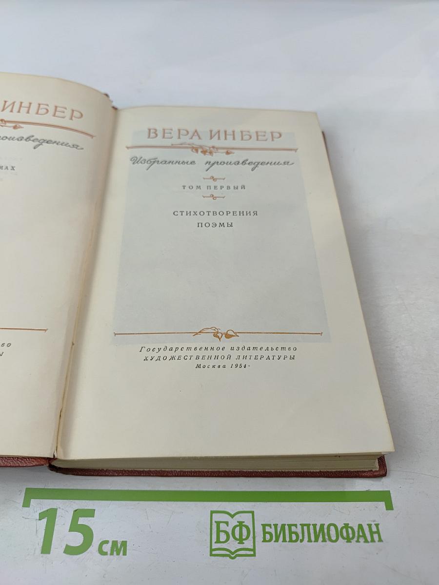 Избранные произведения. Том первый. Стихотворения. Поэмы