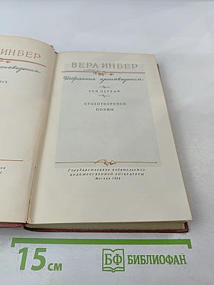 Избранные произведения. Том первый. Стихотворения. Поэмы