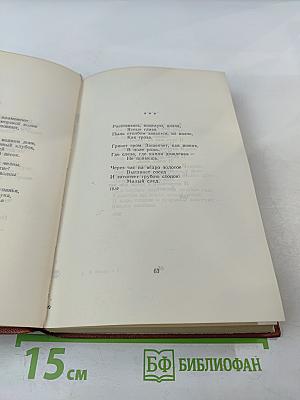 Избранные произведения. Том первый. Стихотворения. Поэмы