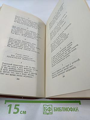 Избранные произведения. Том первый. Стихотворения. Поэмы