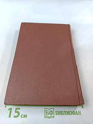 Избранные произведения. Том первый. Стихотворения. Поэмы