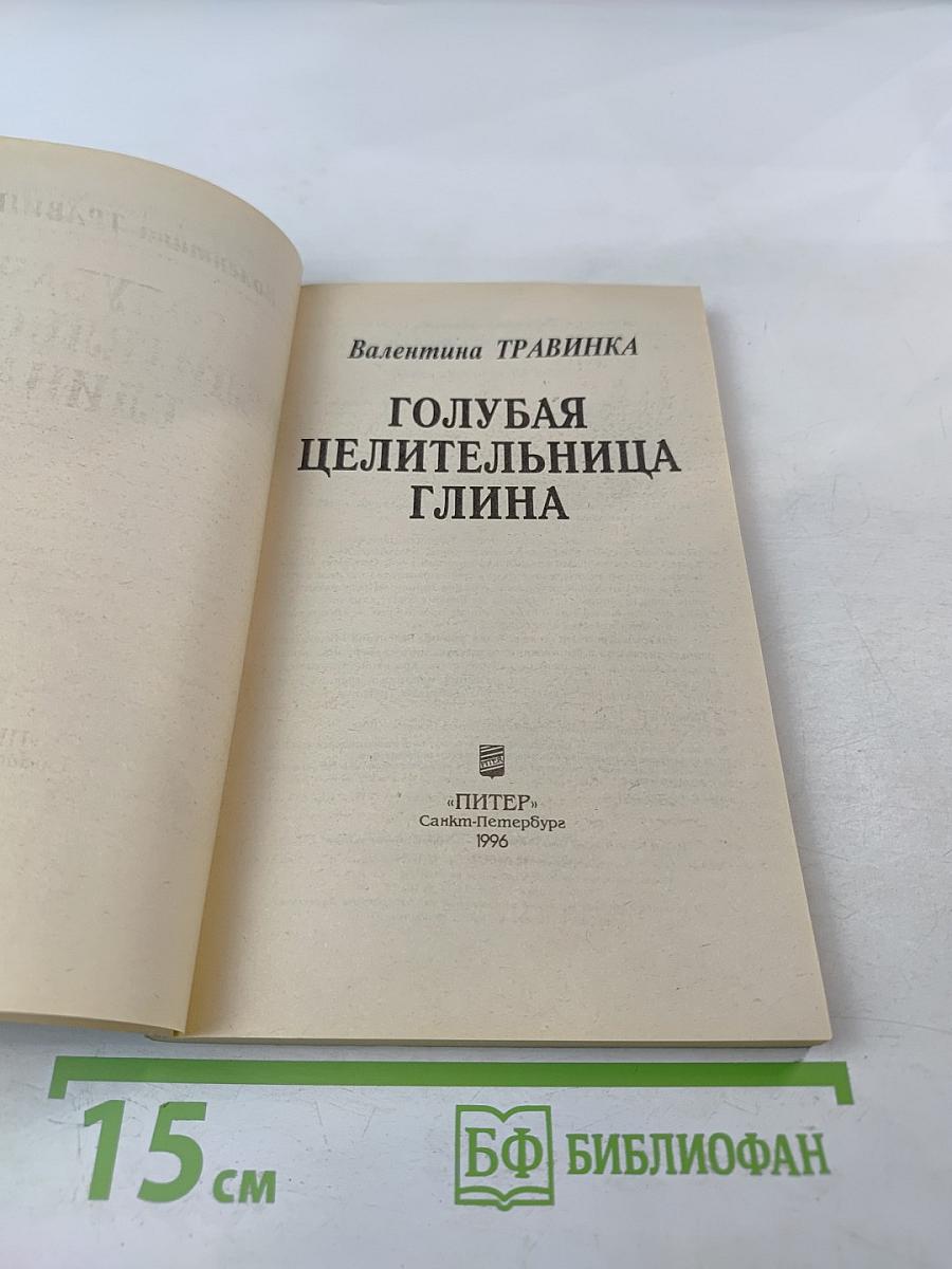 Голубая целительница глина