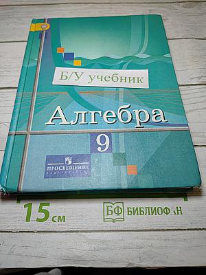 Алгебра 9 класс