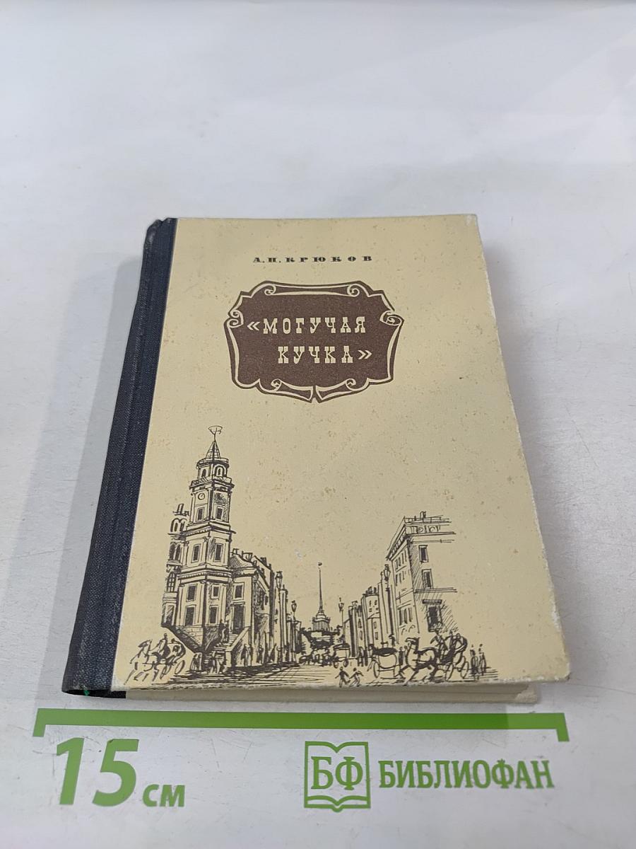 Могучая кучка. Страницы истории петербургского кружка музыкантов