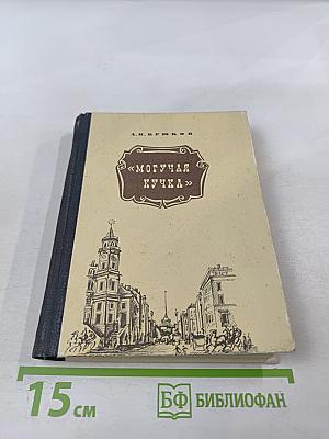 Могучая кучка. Страницы истории петербургского кружка музыкантов