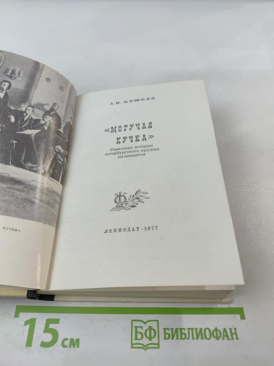 Могучая кучка. Страницы истории петербургского кружка музыкантов