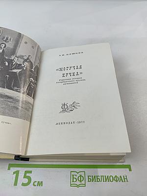 Могучая кучка. Страницы истории петербургского кружка музыкантов