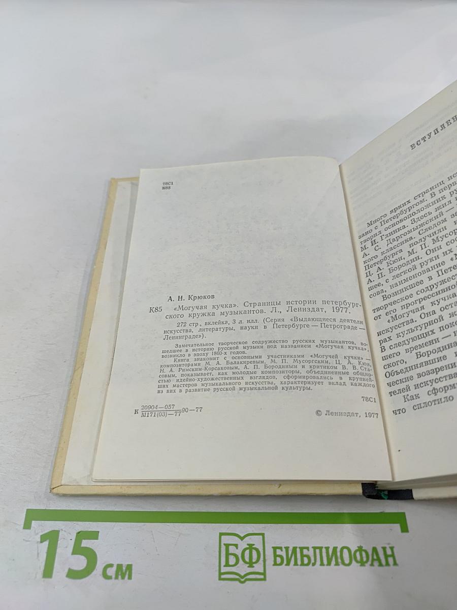 Могучая кучка. Страницы истории петербургского кружка музыкантов